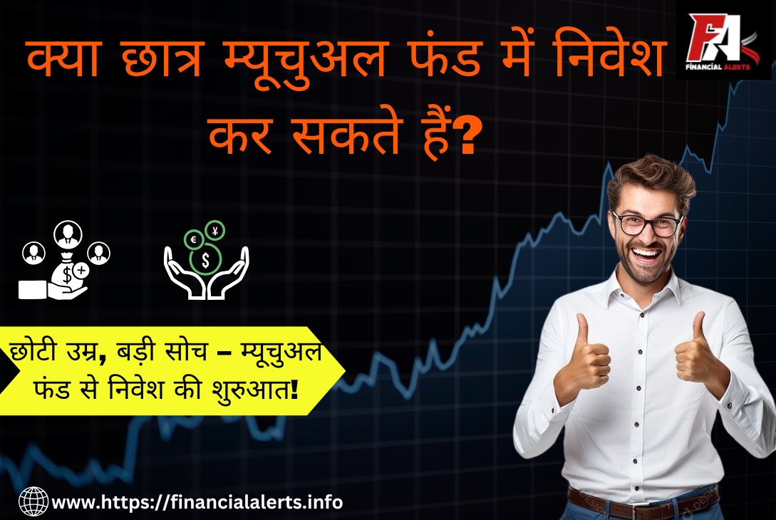 क्या छात्र म्यूचुअल फंड में निवेश कर सकते हैं 2025?