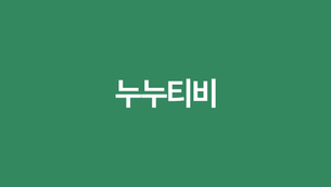 누누티비 : 최신 영화와 드라마 풍성한 콘텐츠로 돌아왔다!