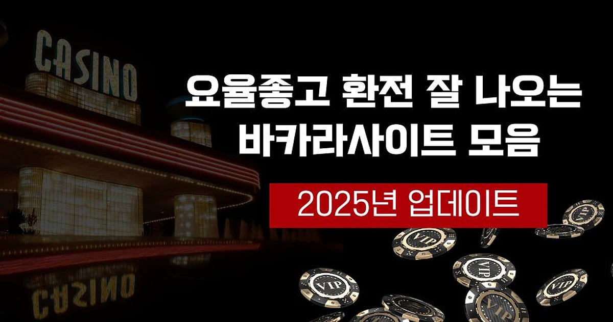 [2025년 정보] 바카라사이트 추천 총정리 - Baccarat Sites | Outlook India