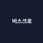 비스 크로