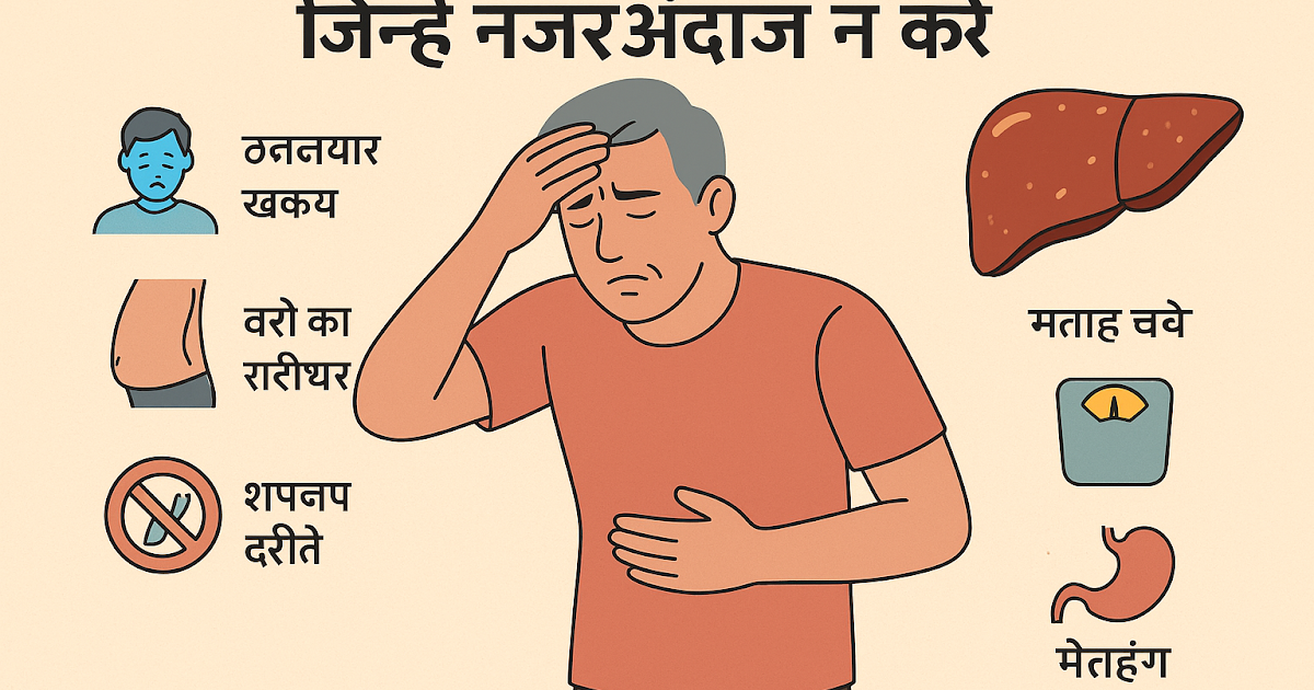फैटी लीवर के शुरुआती लक्षण जिन्हें नजरअंदाज न करें