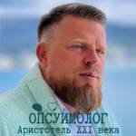 Опсуимолог Аристотель 21 века