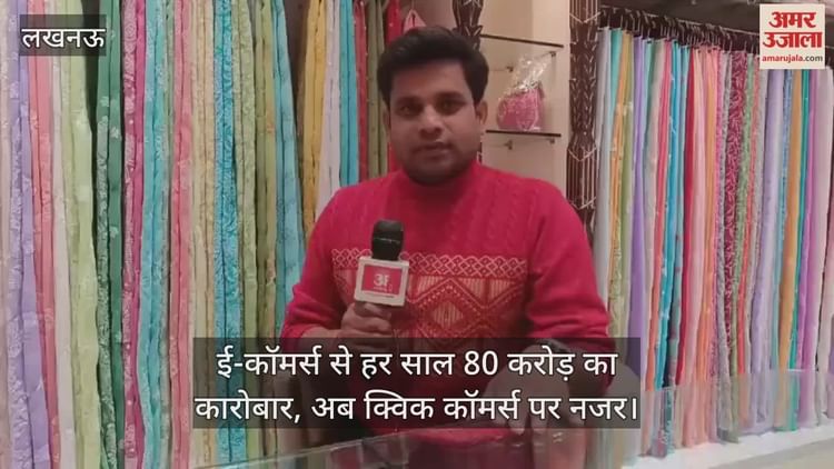 Video : ई-कॉमर्स से हर साल 80 करोड़ का कारोबार, अब क्विक कॉमर्स पर नजर