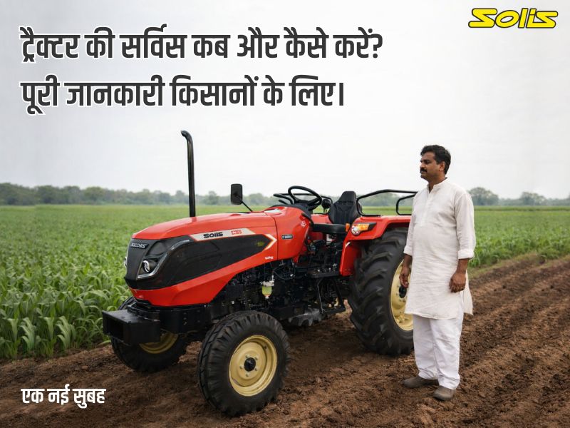 ट्रैक्टर सर्विस कब और कैसे करें? | ट्रैक्टर मेंटेनेंस टिप्स 2026