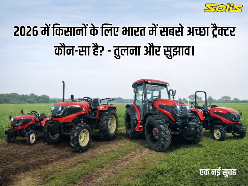 2026 में किसानों के लिए भारत में सबसे अच्छा ट्रैक्टर कौन-सा है? तुलना, सुझाव और सॉलिस की खासियतें