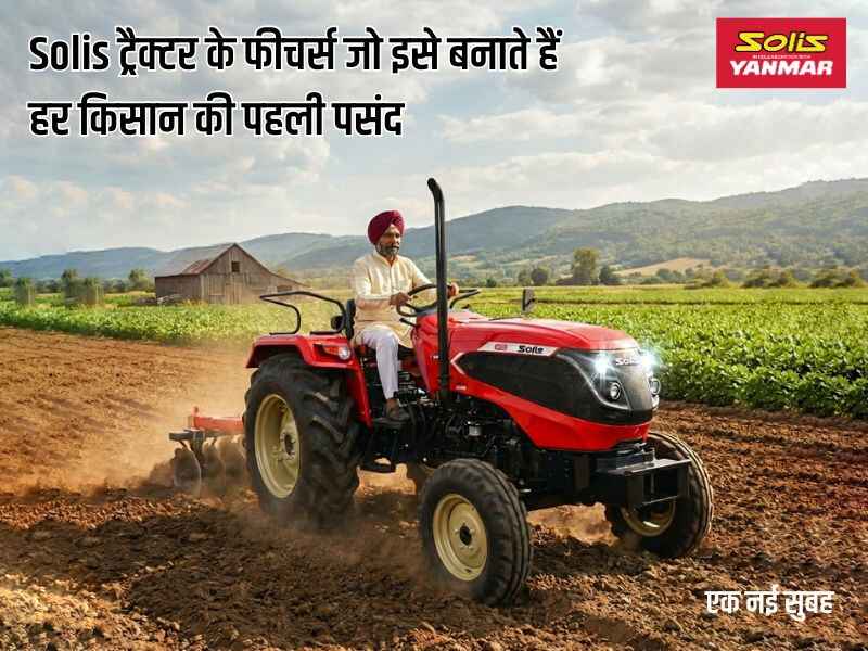 Solis ट्रैक्टर फीचर्स: जानें क्यों यह हर किसान की पहली पसंद है | बेस्ट 4WD ट्रैक्टर 2026
