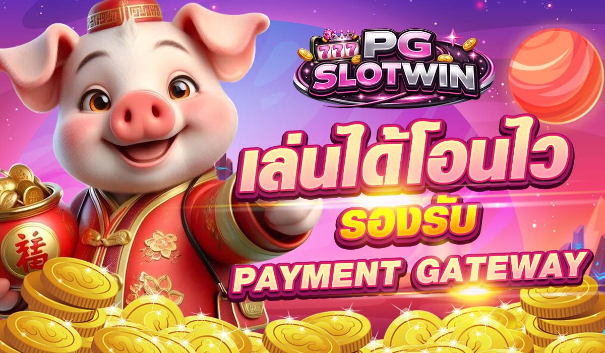 PGSLOT สล็อตพีจี เว็บตรง API แท้ แตกง่าย อันดับ 1 รองรับทรูวอเลท