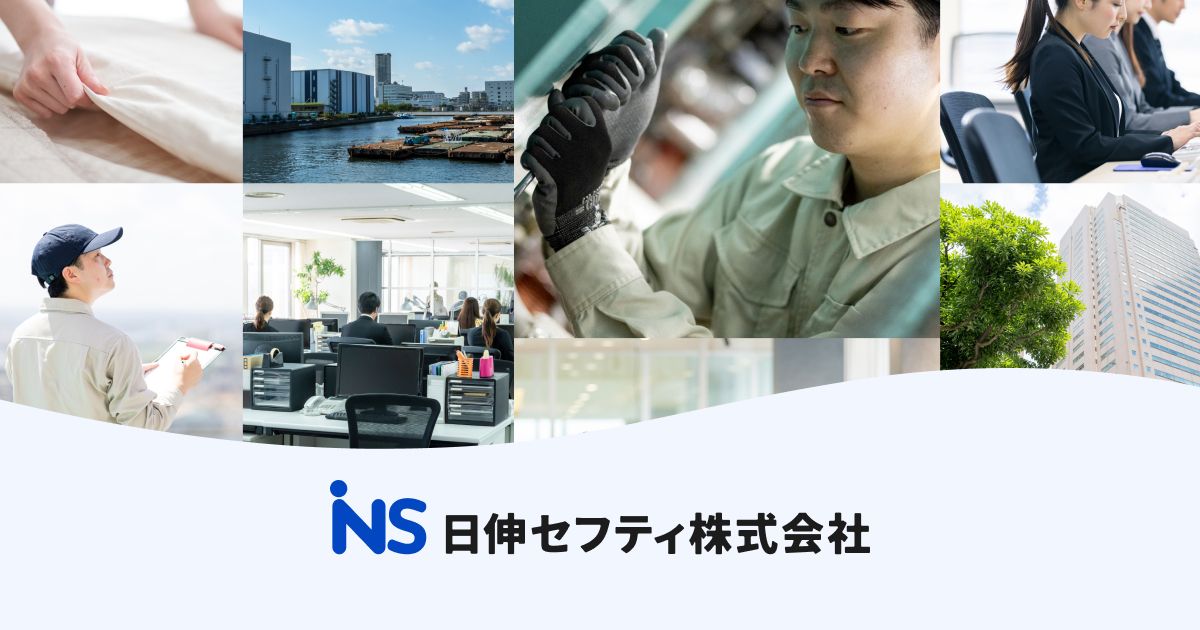 設備サポート派遣 – 日伸セフティ株式会社