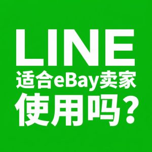 LINE – 高画质通话 + 个性贴图，沟通更有趣