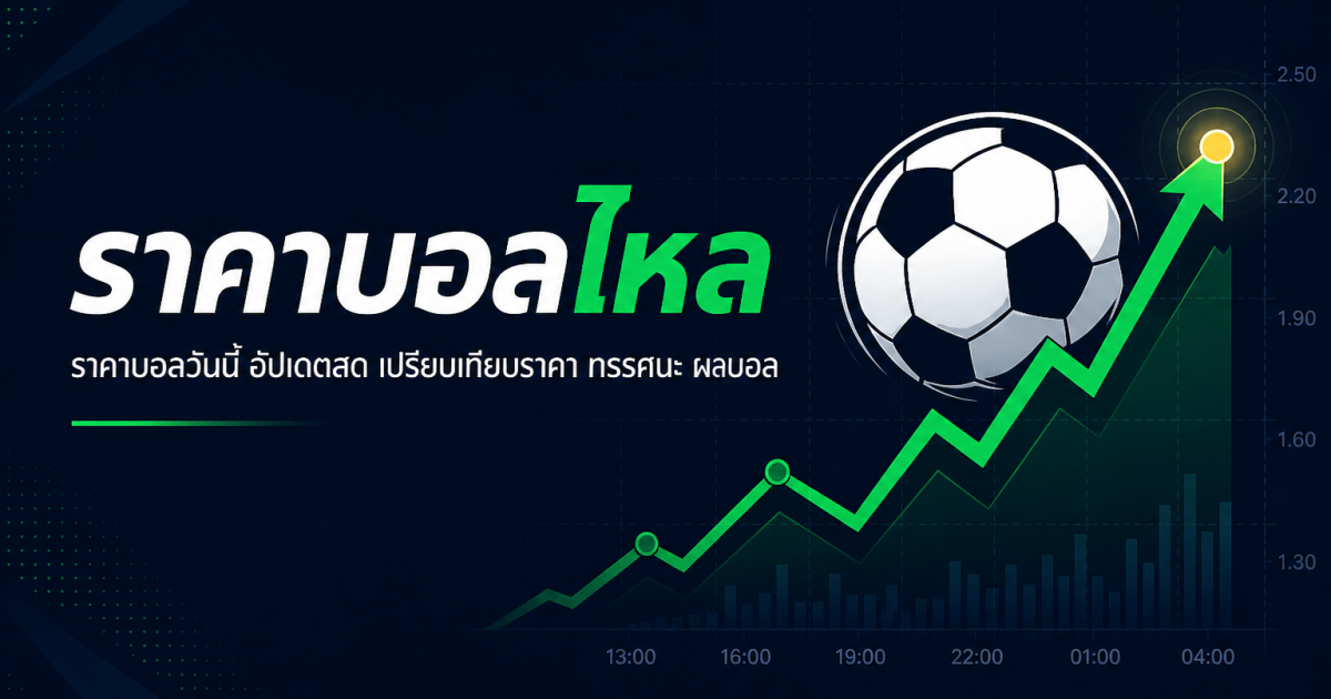 ราคาบอลวันนี้ บอลวันนี้ ราคาบอลไหลล่าสุด อัปเดตสด 17 กันยายน 2569 | ราคาบอลไหล