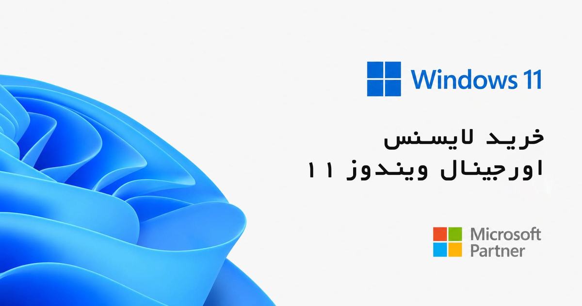 خرید ویندوز ۱۱ | قیمت و لایسنس اورجینال Windows 11 | وین لایسنس